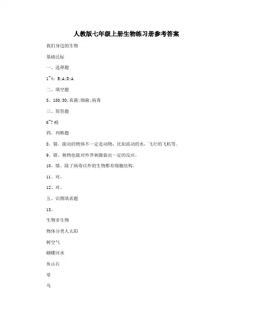 人教版七年级上册生物练习册参考答案