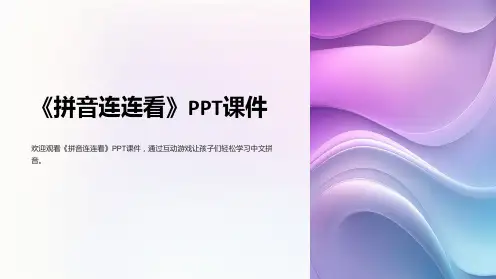 《拼音连连看》课件