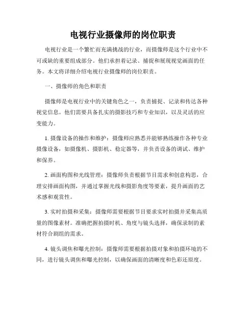 电视行业摄像师的岗位职责