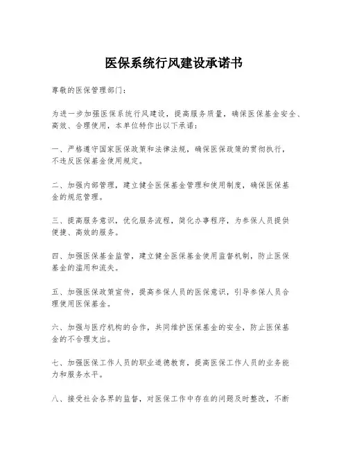 医保系统行风建设承诺书