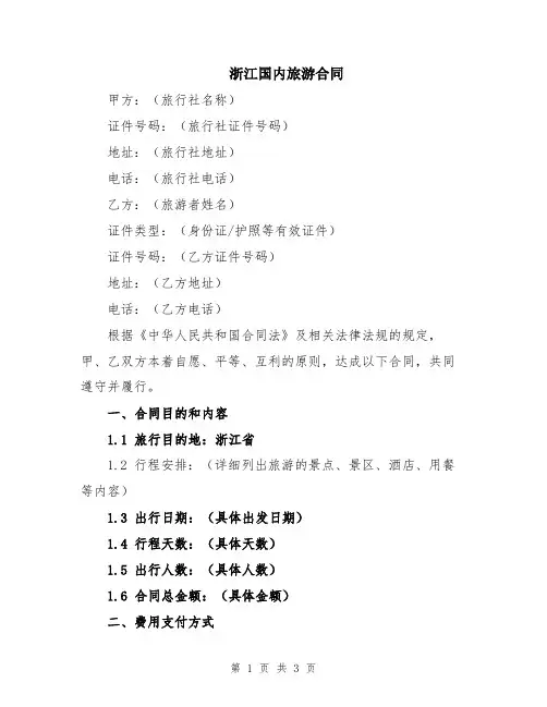浙江国内旅游合同