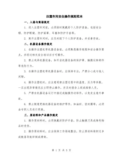 注塑车间安全操作规则范本（2篇）
