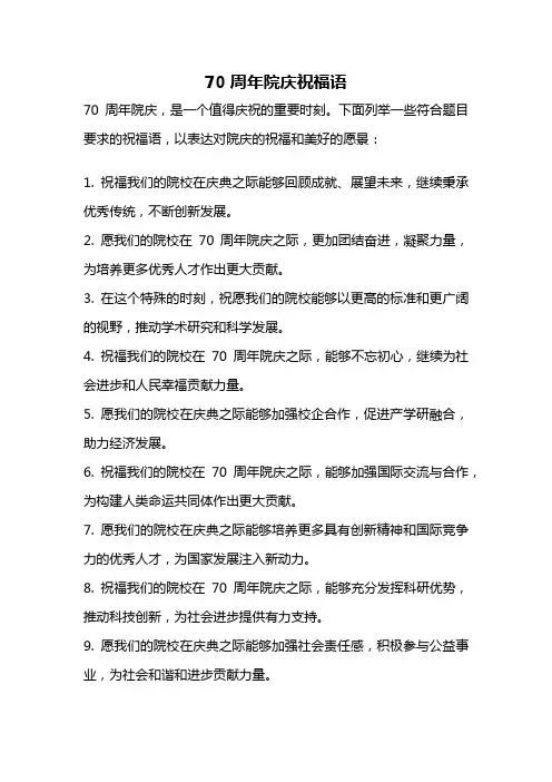 70周年院庆祝福语