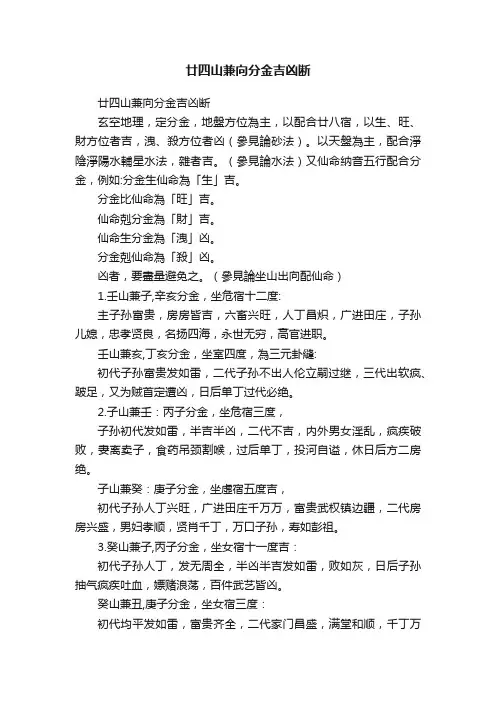 廿四山兼向分金吉凶断