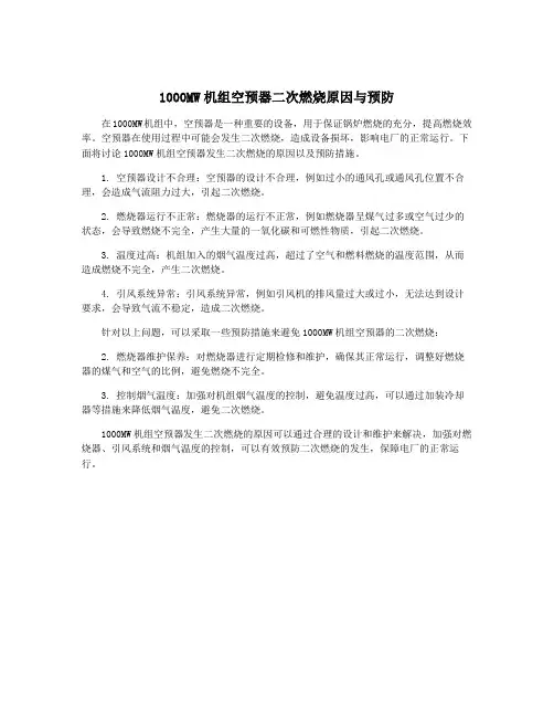 1000MW机组空预器二次燃烧原因与预防