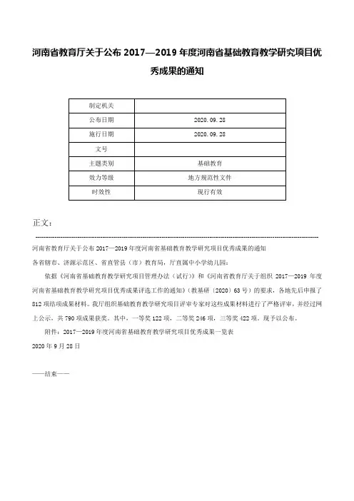 河南省教育厅关于公布2017—2019年度河南省基础教育教学研究项目优秀成果的通知-