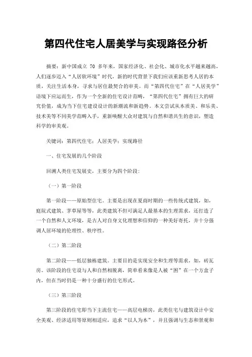 第四代住宅人居美学与实现路径分析