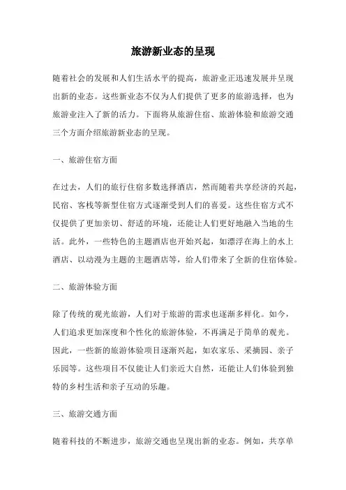 旅游新业态的呈现