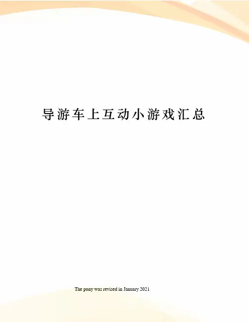 导游车上互动小游戏汇总