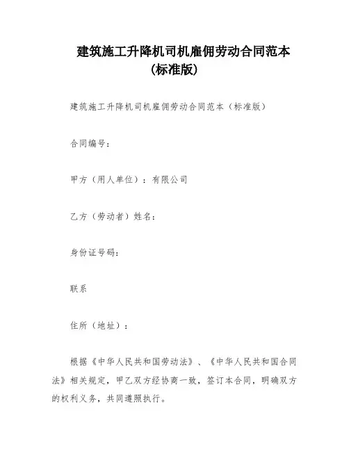 建筑施工升降机司机雇佣劳动合同范本(标准版)