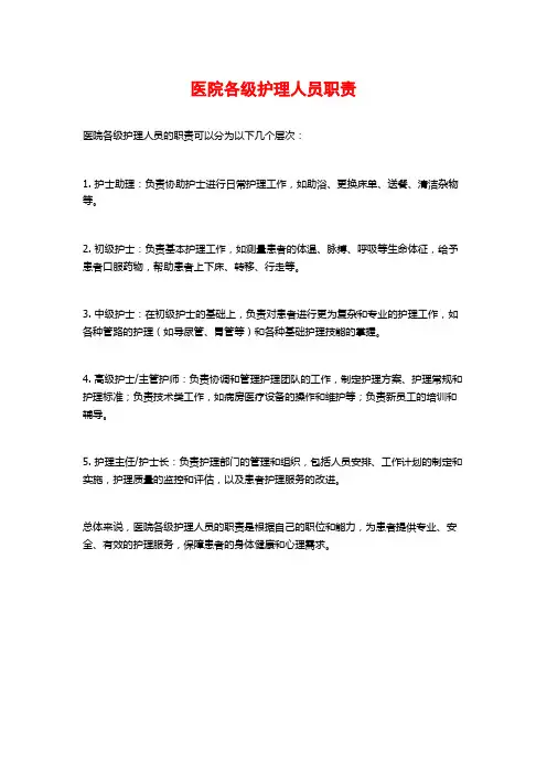 医院各级护理人员职责