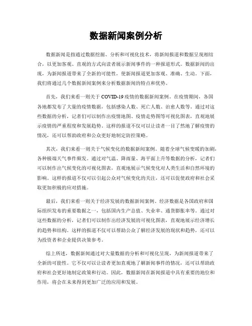 数据新闻案例分析