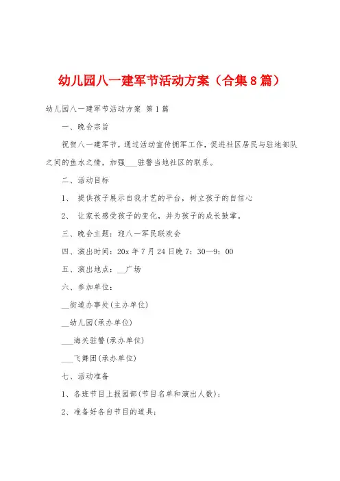 幼儿园八一建军节活动方案(合集8篇)