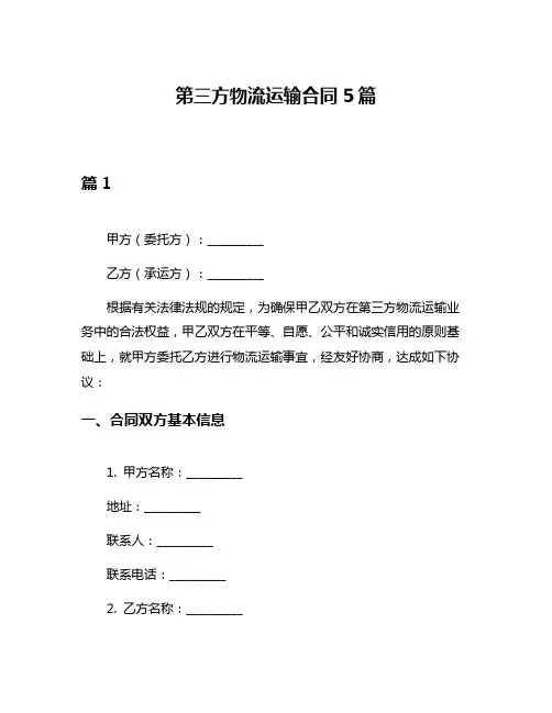 第三方物流运输合同5篇