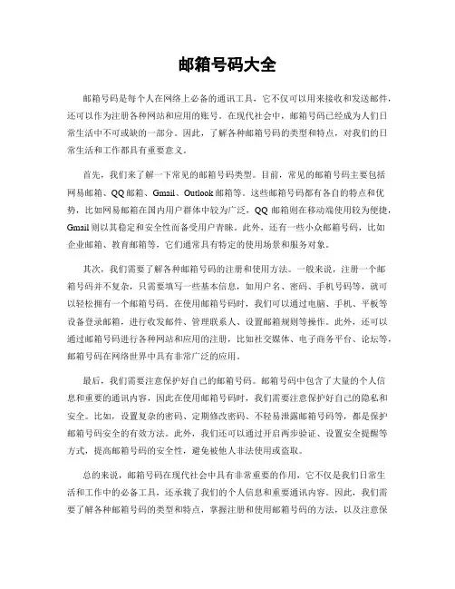 邮箱号码大全