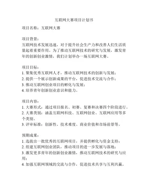 互联网大赛项目计划书