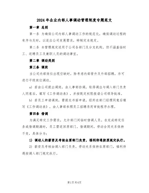 2024年企业内部人事调动管理制度专题范文（二篇）