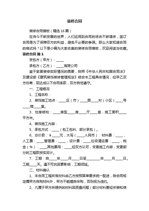 装修合同模板（精选16篇）