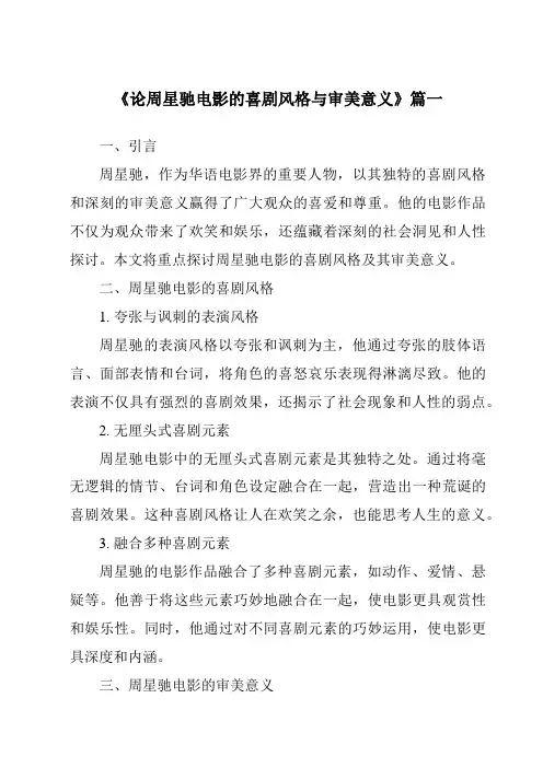《2024年论周星驰电影的喜剧风格与审美意义》范文