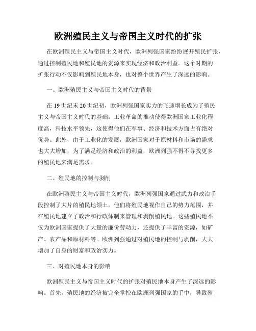 欧洲殖民主义与帝国主义时代的扩张