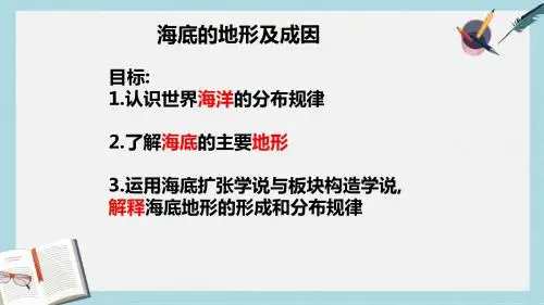 2019-2020年鲁教版高中地理选修二第一单元第1节《海底地形及其成因》优质课件(共45张PPT)