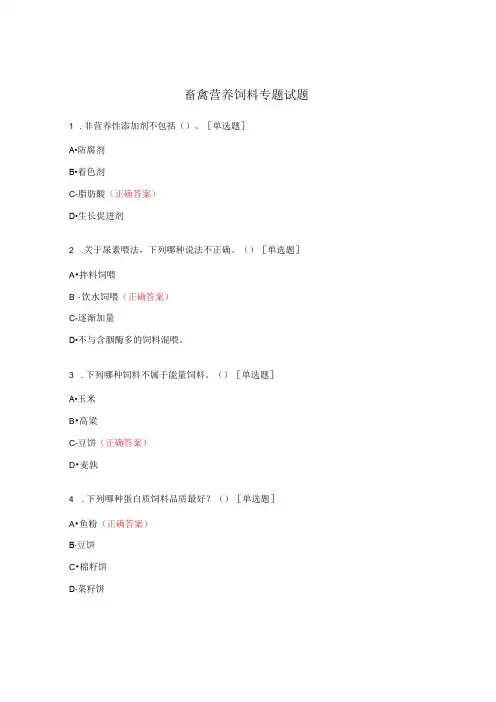 畜禽营养饲料专题试题