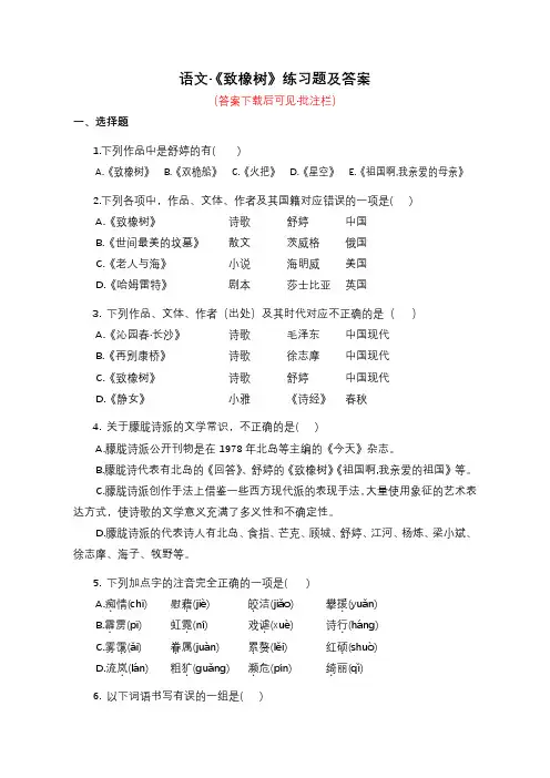 语文《致橡树》练习题及答案(舒婷)