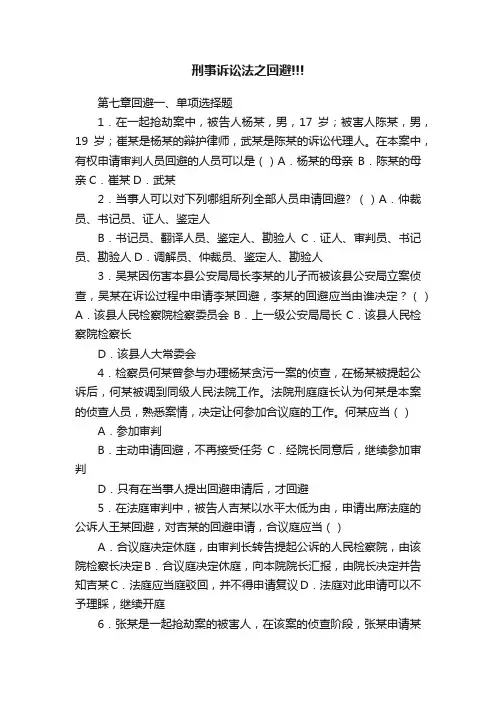 刑事诉讼法之回避!!!