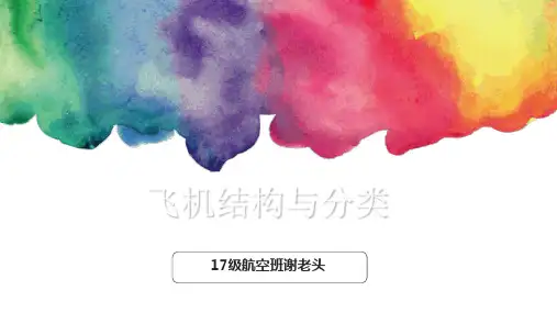 飞机的结构与分类