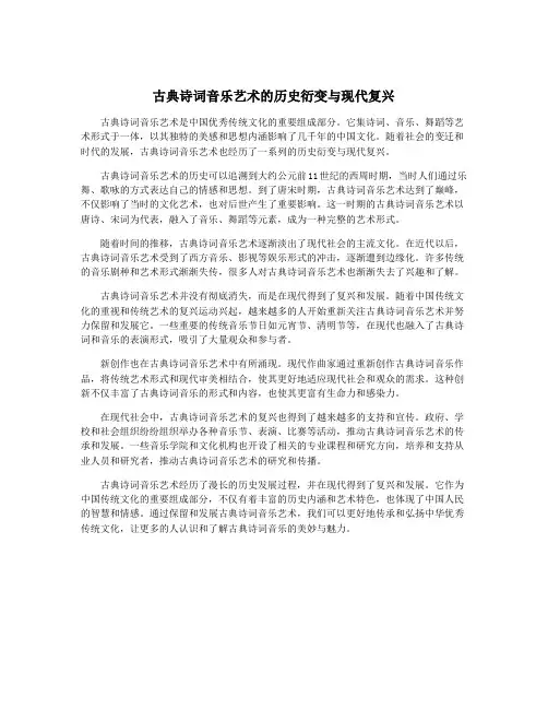古典诗词音乐艺术的历史衍变与现代复兴