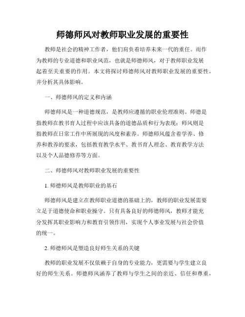 师德师风对教师职业发展的重要性