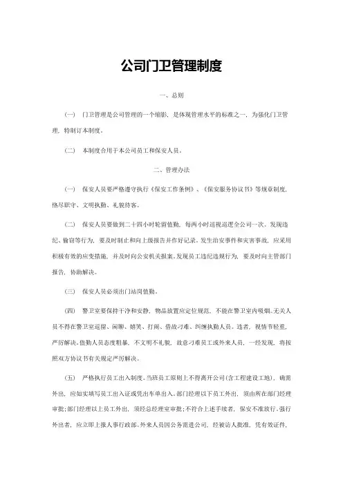 米厂公司门卫管理制度