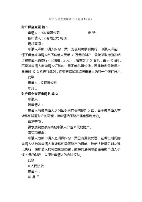 财产保全变更申请书（通用15篇）