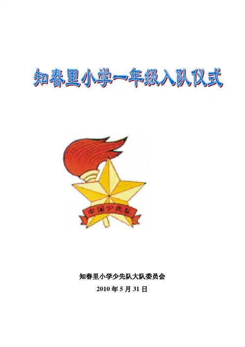 知春里小学一年级入队方案100531