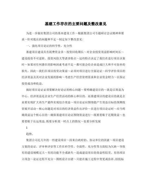基建工作存在的主要问题及整改意见
