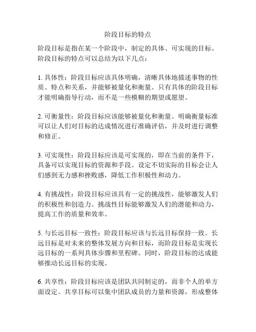 阶段目标的特点