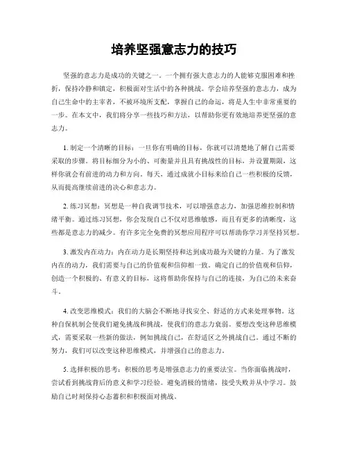 培养坚强意志力的技巧