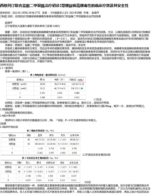 西格列汀联合盐酸二甲双胍治疗初诊2型糖尿病高糖毒性的临床疗效及其安全性