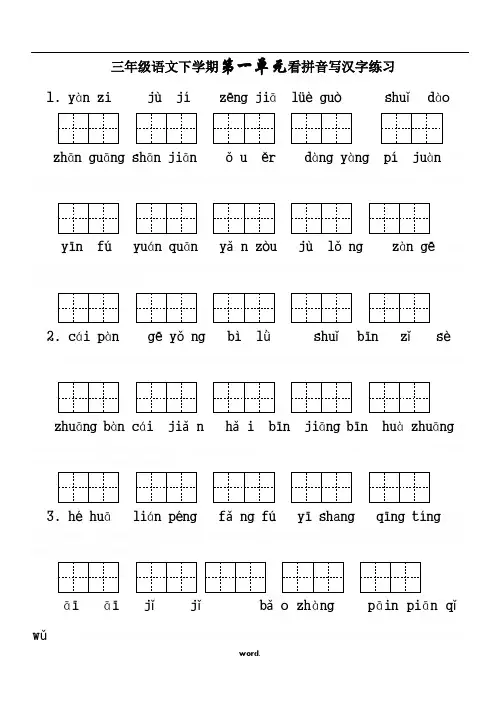 人教版小学三年级语文下册生字表看拼音写词语1-8单元练习题(带田字格).