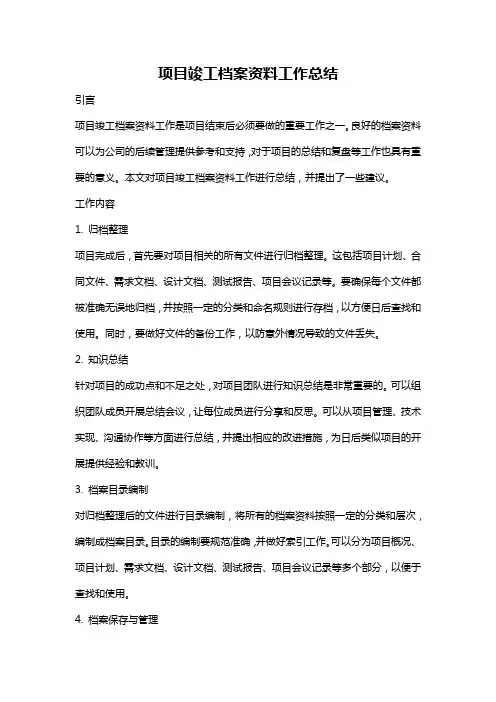 项目竣工档案资料工作总结