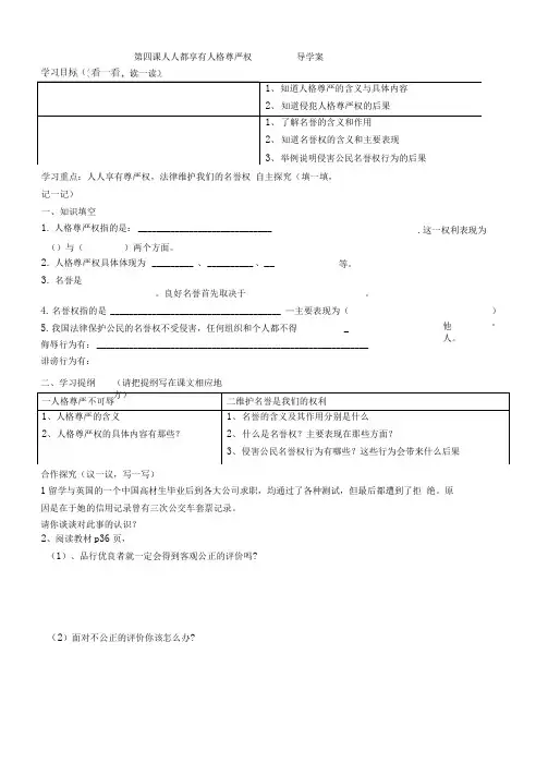第四课人人都享有人格尊严权导学案