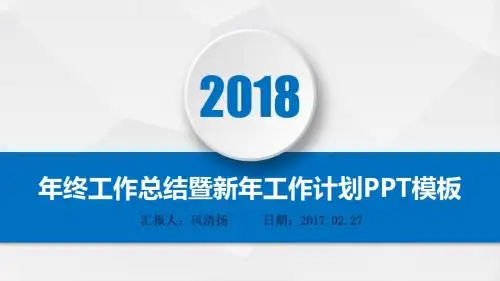 2018年经典动态人工智能工程师年终总结暨新年工作展望PPT模板述职报告PPT模版