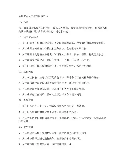 酒店吧台员工管理制度范本
