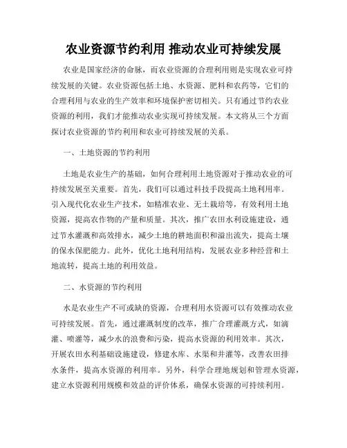 农业资源节约利用 推动农业可持续发展