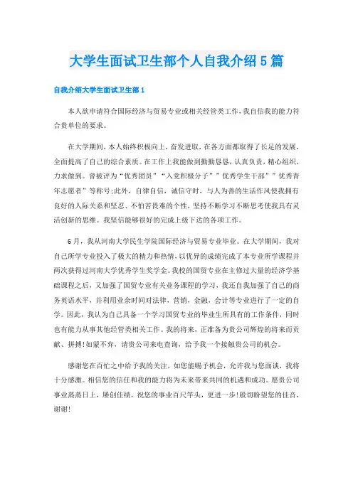 大学生面试卫生部个人自我介绍5篇