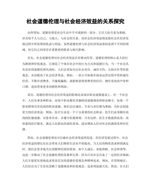 社会道德伦理与社会经济效益的关系探究