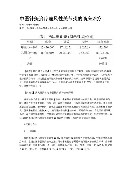 中医针灸治疗痛风性关节炎的临床治疗