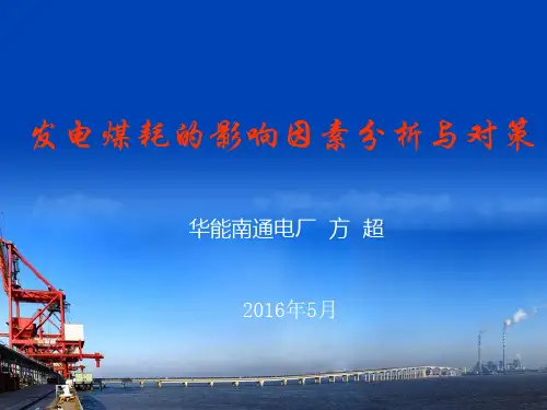 发电煤耗的影响因素分析与对策