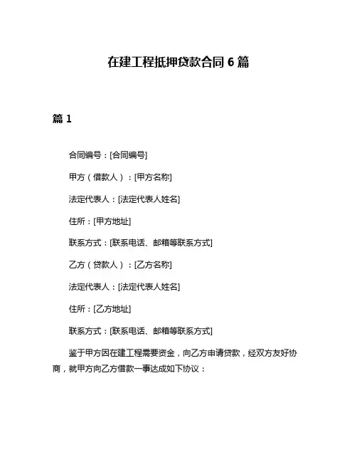 在建工程抵押贷款合同6篇