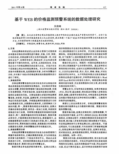基于WEB的价格监测预警系统的数据处理研究